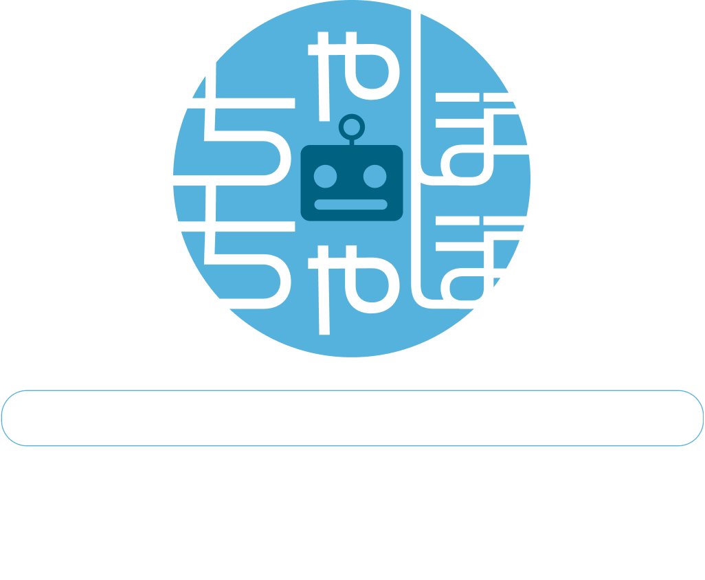 ChatGPT(AI)を利用したチャット・ボット ちゃぼちゃぼ